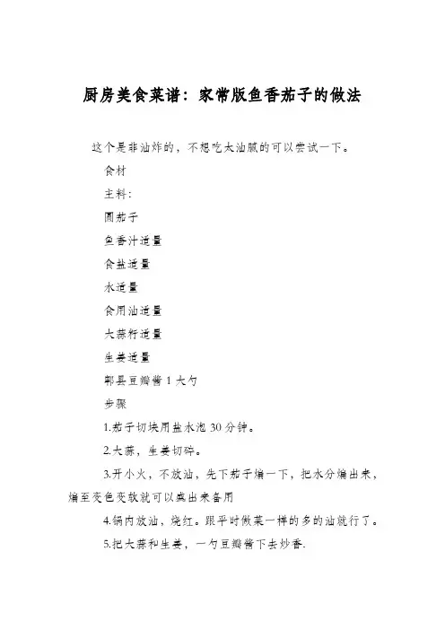 厨房美食菜谱：家常版鱼香茄子的做法