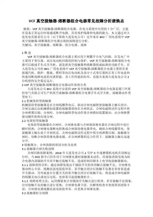 VCF 真空接触器-熔断器组合电器常见故障分析唐焕志