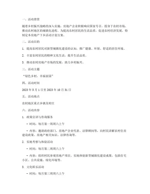 房地产下乡活动计划方案