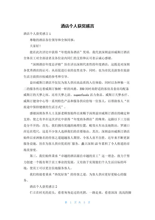 酒店个人获奖感言