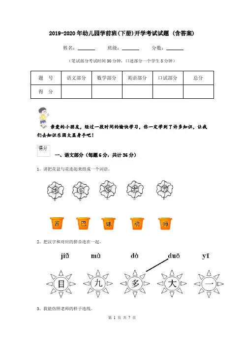 2019-2020年幼儿园学前班(下册)开学考试试题 (含答案)