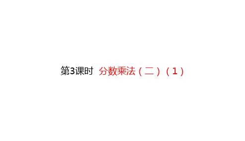五年级下册数学课件-3.3 分数乘法(二)(1) (共14张PPT)北师大版