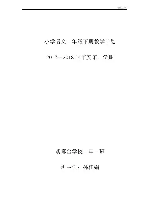 部编本二年级语文下册标准优秀教学计划进度表.doc
