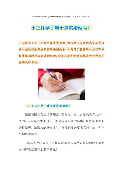 小三怀孕了属于事实婚姻吗？