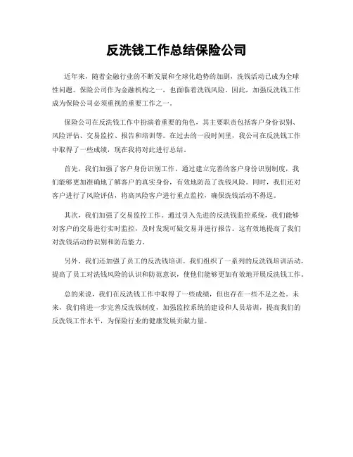 反洗钱工作总结保险公司