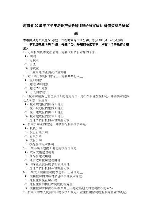 河南省2015年下半年房地产估价师《理论与方法》：价值类型考试试题