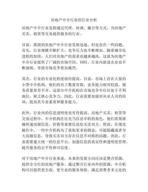 房地产中介行业的行业分析
