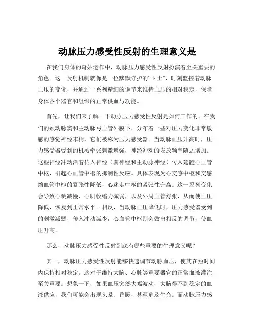 动脉压力感受性反射的生理意义是