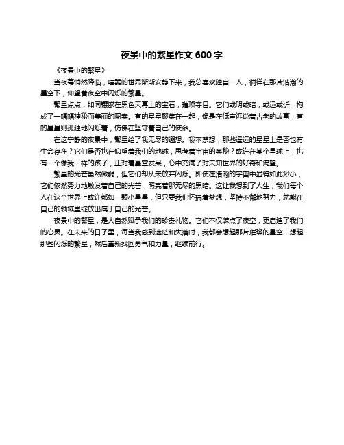 夜景中的繁星作文600字