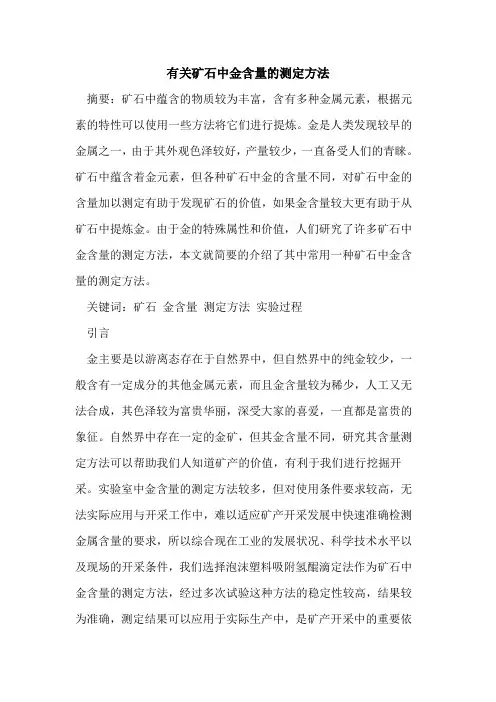 有关矿石中金含量的测定方法