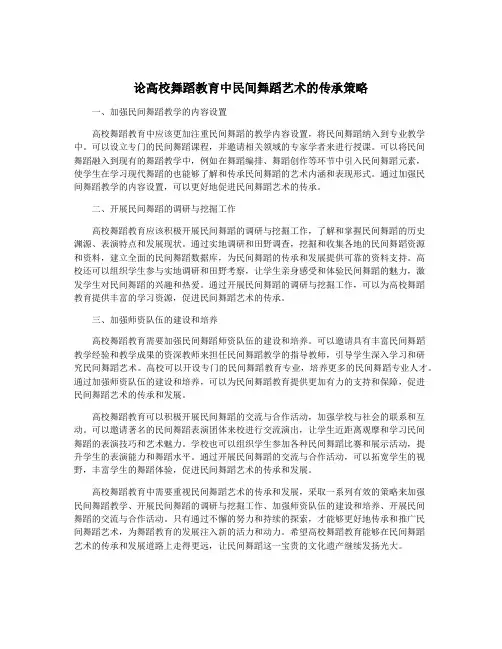 论高校舞蹈教育中民间舞蹈艺术的传承策略