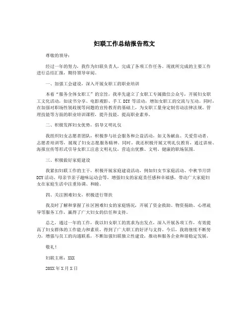 妇联工作总结报告范文