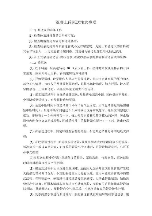 混凝土砼泵送注意事项