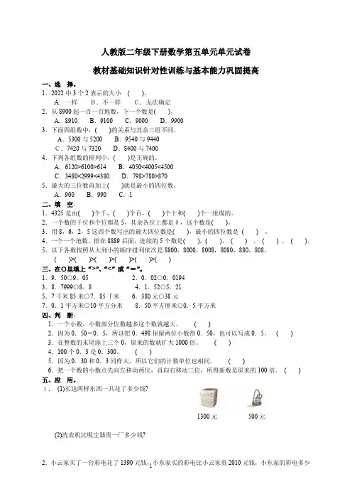 人教版二年级下学期数学第5单元试卷答案《万以内数的认识》试题1