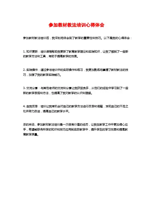 参加教材教法培训心得体会