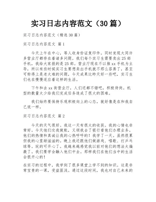 实习日志内容范文(30篇)