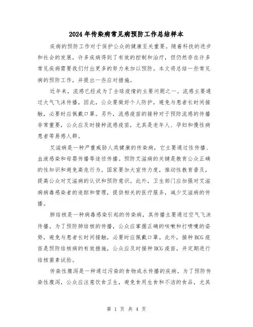2024年传染病常见病预防工作总结样本（二篇）