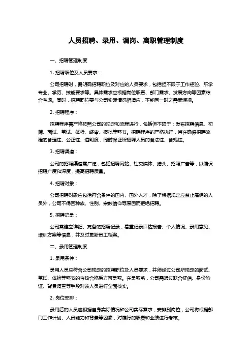 人员招聘、录用、调岗、离职管理制度