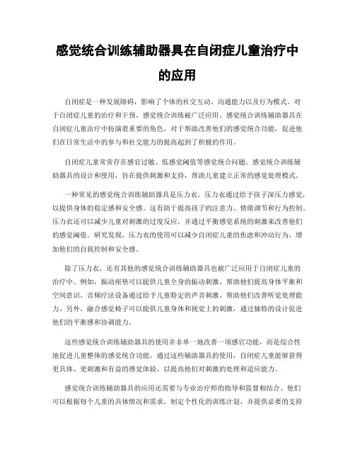 感觉统合训练辅助器具在自闭症儿童治疗中的应用