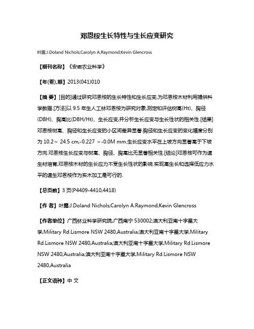邓恩桉生长特性与生长应变研究