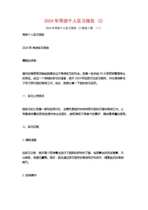 2024年导游个人实习报告3篇
