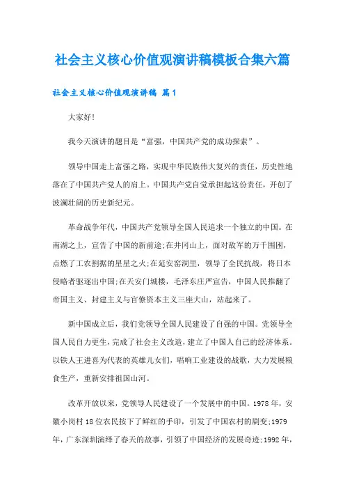 社会主义核心价值观演讲稿模板合集六篇