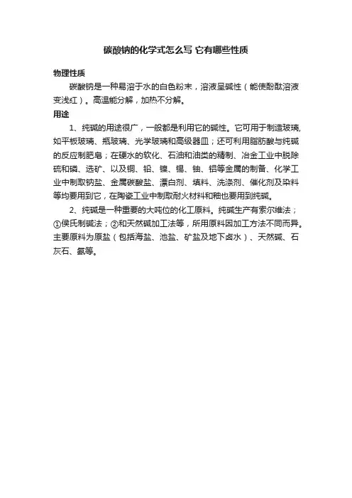 碳酸钠的化学式怎么写它有哪些性质