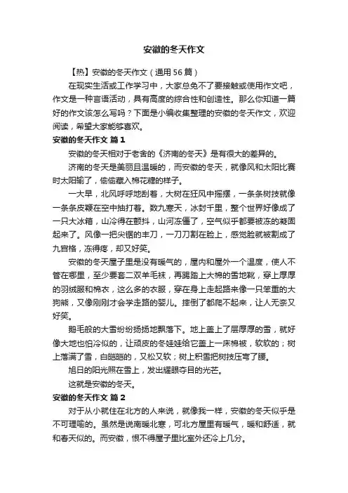 【热】安徽的冬天作文（通用56篇）