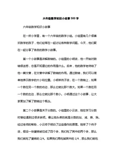 六年级数学知识小故事500字