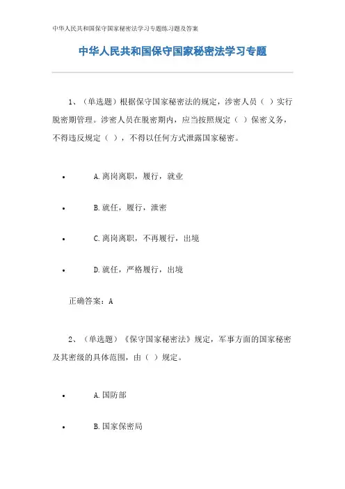 中华人民共和国保守国家秘密法学习专题练习题及答案