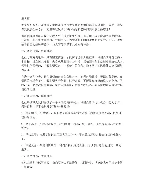 国寿创业培训班发言稿(3篇)