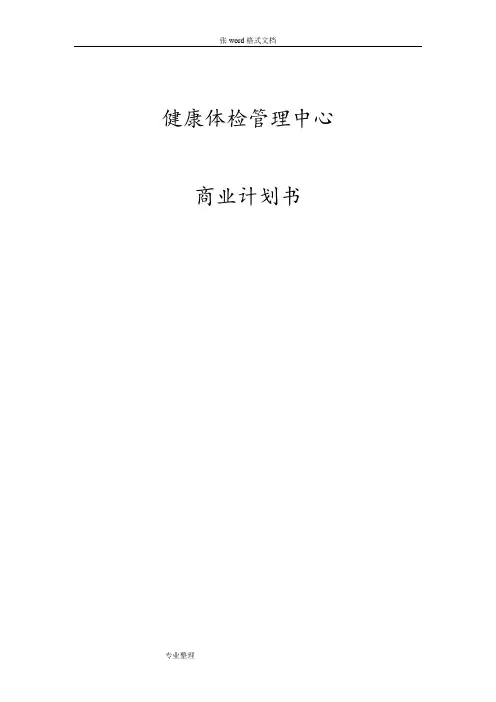 健康体检中心商业实施计划书