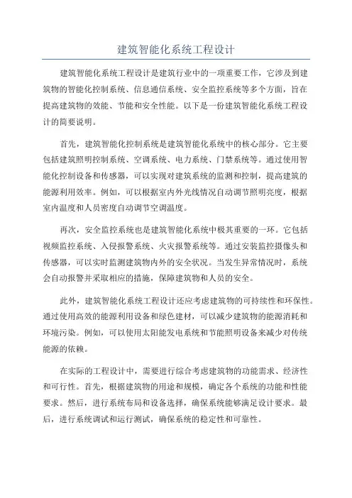 建筑智能化系统工程设计