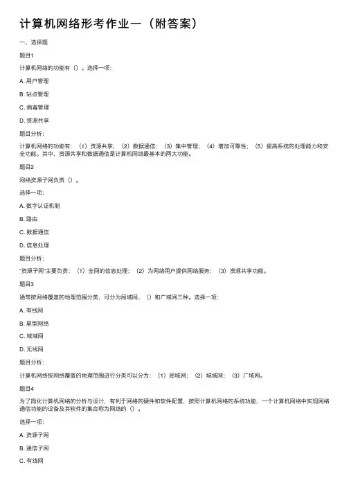 计算机网络形考作业一（附答案）