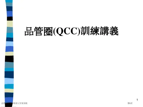 品管圈QCC训练讲义专家讲座