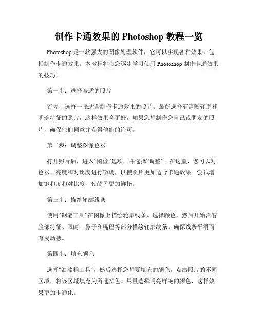 制作卡通效果的Photoshop教程一览