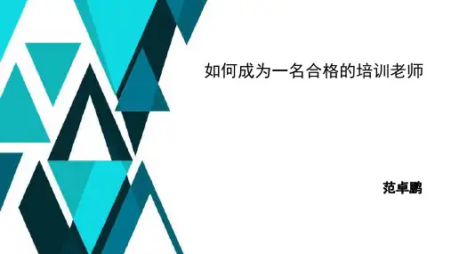如何成为一名合格的培训老师