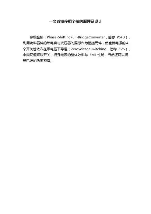 一文看懂移相全桥的原理及设计