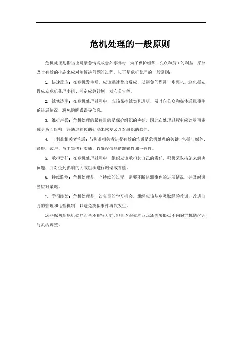 危机处理的一般原则
