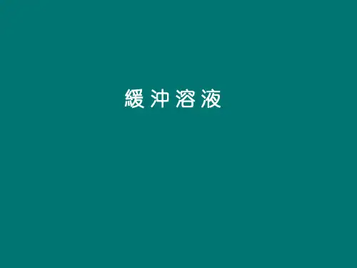 医用基础化学课件：缓冲溶液(酸碱平衡)