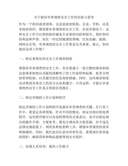 关于做好审查调查安全工作的实践与思考