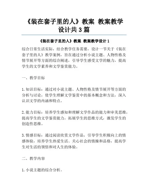 《装在套子里的人》教案 教案教学设计共3篇