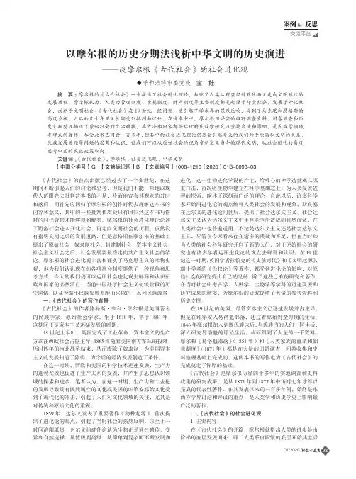 以摩尔根的历史分期法浅析中华文明的历史演进——谈摩尔根《古代