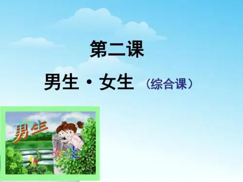 八年级政治上册：3.2男生.女生