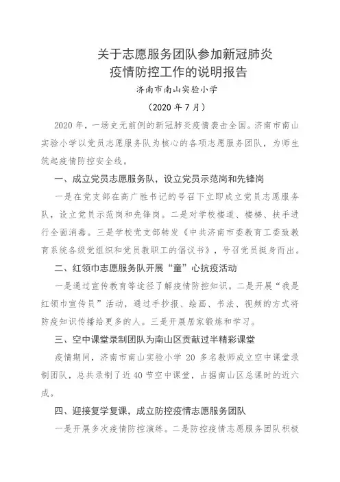 关于志愿服务团推参加疫情防控工作的说明报告