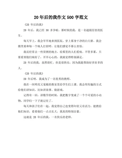 20年后的我作文500字范文