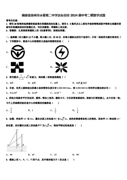 福建省泉州市永春第二中学达标名校2024届中考二模数学试题含解析