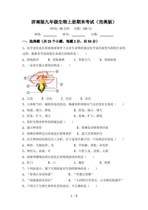 济南版九年级生物上册期末考试(完美版)