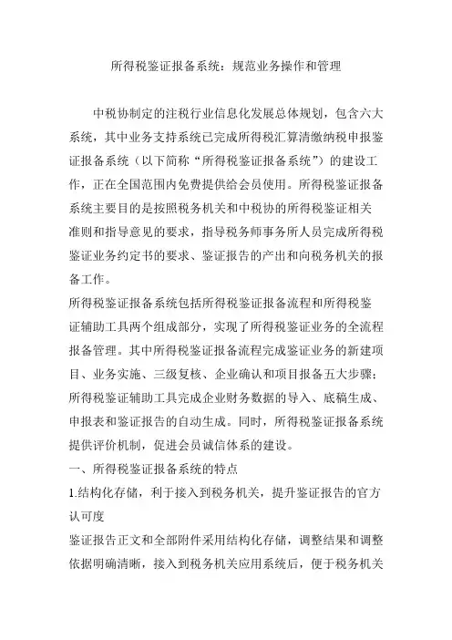 所得税鉴证报备系统：规范业务操作和管理