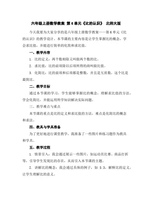 六年级上册数学教案-第6单元《比的认识》北师大版